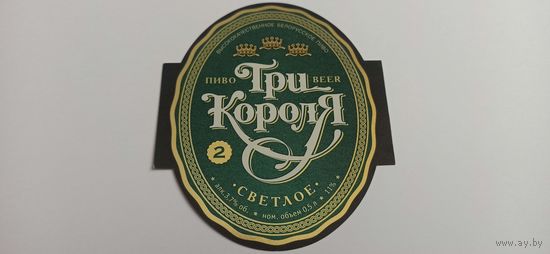 Этикетка от пива Лидское "Три короля"