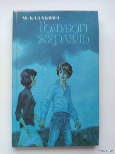 М. Казакова  Голубой журавль // Иллюстратор: Г. Акулов