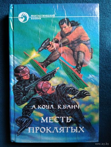 Месть проклятых // Серия: Фантастический боевик