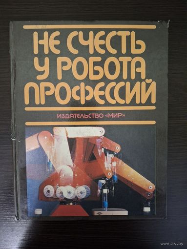 Марш П., Александер И.,Барнетт П. и др. Не счесть у робота профессий. М. Мир 1987