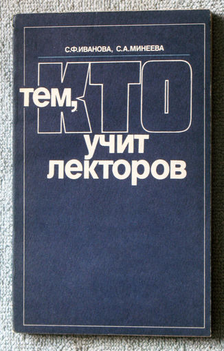 Тем кто учит лекторов. Методика лекторского мастерства и ораторского искусства.