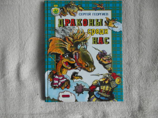 Георгиев С. Драконы среди нас: Правдивые истории. Илл. Валерий Цикота. 2002 г.
