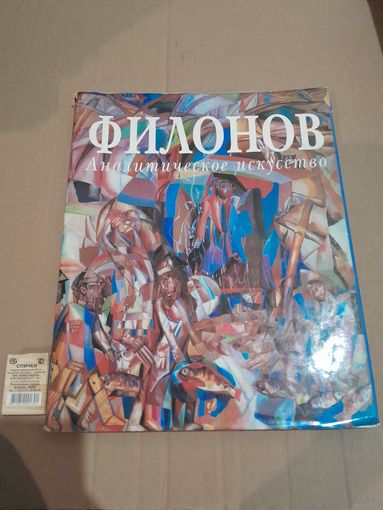 Филонов Аналитическое искусство 1990г. Большой формат