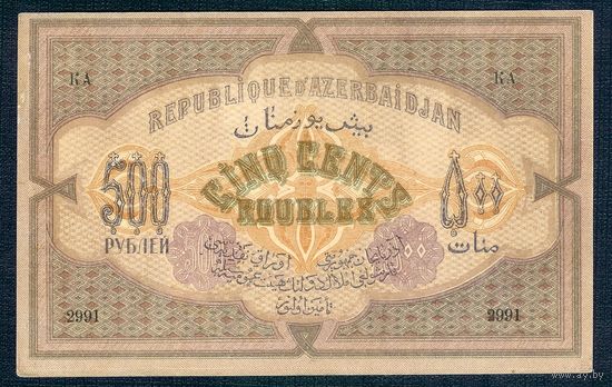 Азербайджан 500 рублей 1920 год.