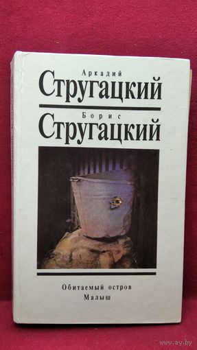 А. Стругацкий, Б. Стругацкий  Обитаемый остров. Малыш