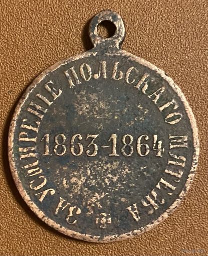 Медаль За усмирение Польского мятежа. Российская империя.