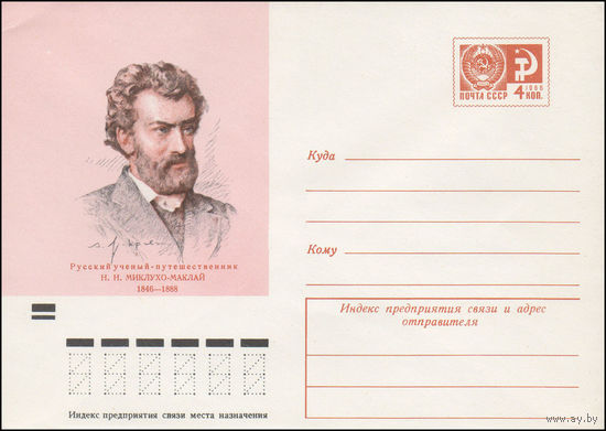 Художественный маркированный конверт СССР N 7618 (11.05.1971) Русский ученый-путешественник Н.Н. Миклухо-Маклай 1846-1888