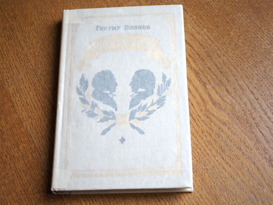 Генрих Волков, СОВА МИНЕРВЫ, серия: Биография великих людей, Гёте, Гегель, 1973 г.,Состояние.