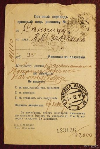 Почтовый перевод  Зенчик  Сенница  Минск  1916 г