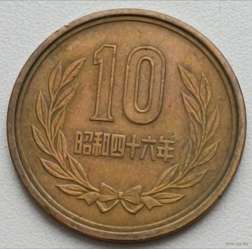 Япония. 10 Йен (3).