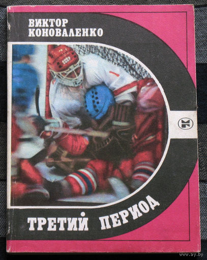 Третий период.