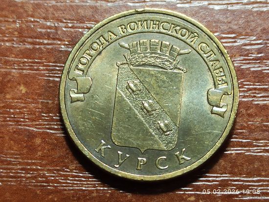 10 рублей 2011 Курск