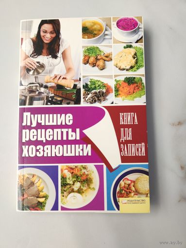 Лучшие рецепты хозяюшки. Книга для записей.