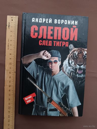 Роман Андрея Воронина "Слепой. След тигра" (3738)