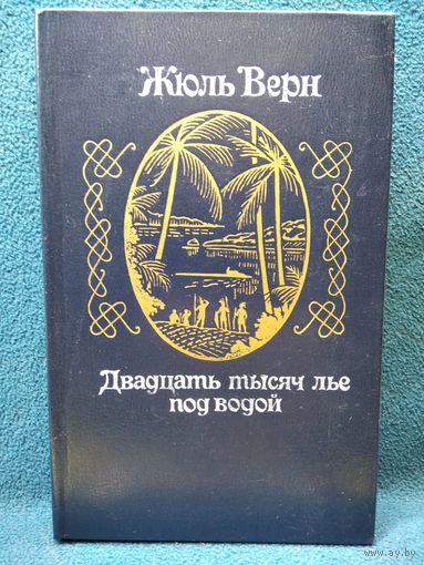 Жюль Верн. Двадцать тысяч льё под водой