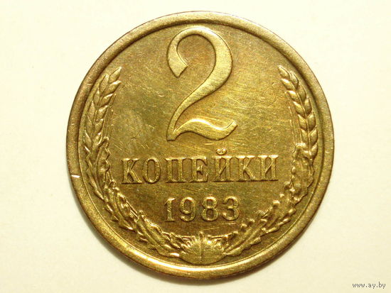 2 копейки 1983 #X