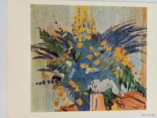 Сарьян. Полевые цветы