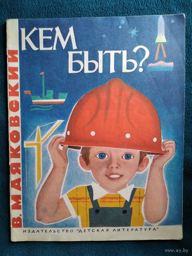 В. Маяковский. Кем быть?