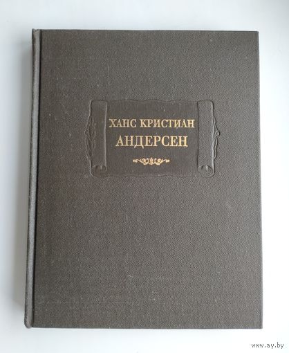 Андерсен Х.К. Сказки, рассказанные детям. Новые сказки. Серия: Литературные памятники