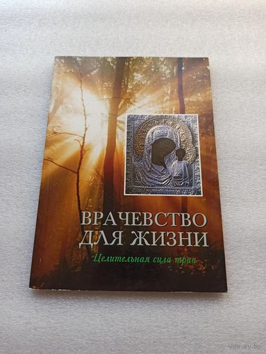 Цена снижена! Врачевство для жизни. Целительная сила трав | Москва, Благовест, 2001 г., 128 стр., мягкий ламинированный переплет