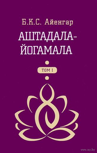 Айенгар Б.К.С. Аштадала-йогамала. Том 1-2. Наука 2016 тв. пер. Цена за комплект