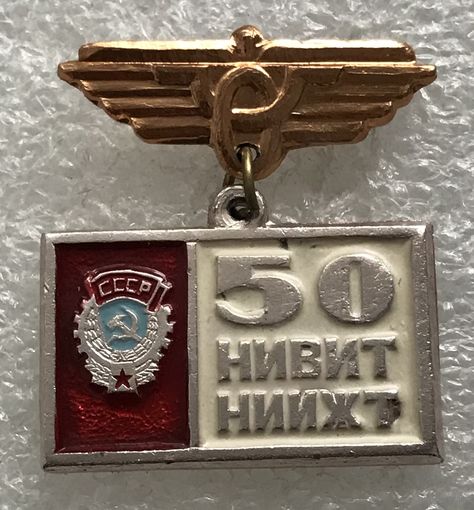 50 ЛЕТ НИВИТ НИИЖТ