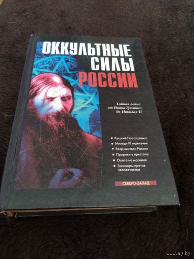 Оккультные силы России -тайная война от Ивана Грозного до Николая II - Русский Нострадамус, Миледи III отделения, Разрушители России, Пророки у престола, Охота на масонов, Заговоры против человечества