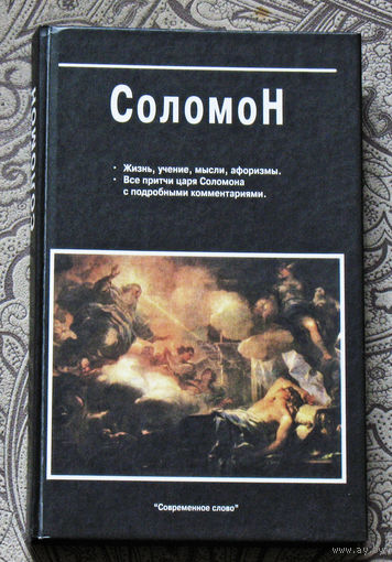 Соломон. Жизнь, учение, мысли, афоризмы. Все притчи царя Соломона с подробными комментариями.
