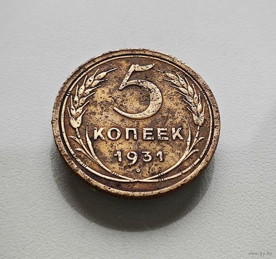 5 копеек 1931 г., СССР, штемпель 1.2., Федорин-17, лот отн-11,5