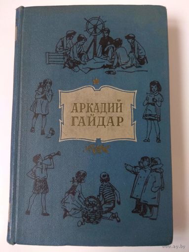 Аркадий Гайдар. Том 1. 1959