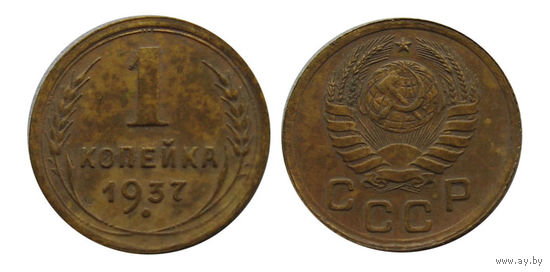 1 копейка 1937