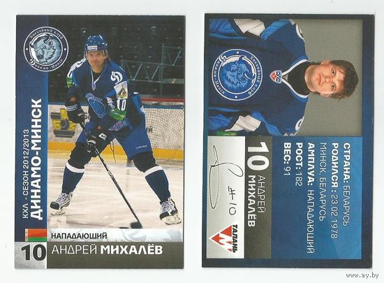 Андрей Михалев "Динамо" Минск/ #10 из коллекции ХК "Динамо" Минск 2012-13.