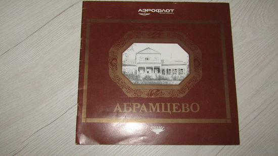 Буклет -Авиареклама Аэрофлота.