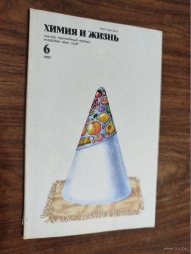 Журнал "Химия и жизнь", 1982, вып. 6