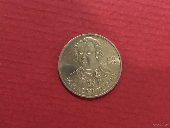 1 рубль 1986 года. М.В.Ломоносов(мешковая)