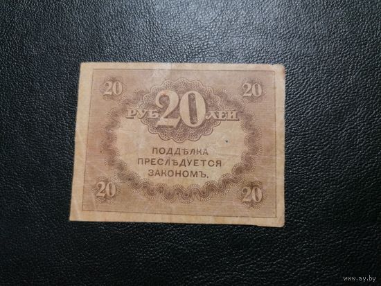 20 рублей 1917