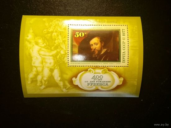 СССР, 1977 почт. блок 121**,  400 лет со д/рожд. РУБЕНСА   Почт. блок