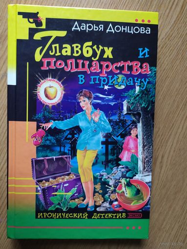 Д.Донцова"Главбух и полцарства в придачу"\021