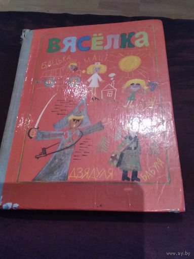 Вяселка. Вершi, апавяданнi, казкi.
