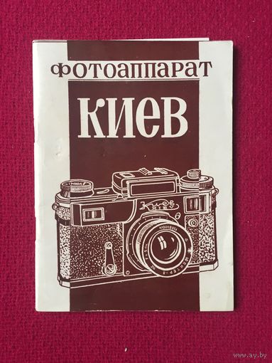 Руководство по эксплуатации Фотоаппарат Киев 4. Паспорт.