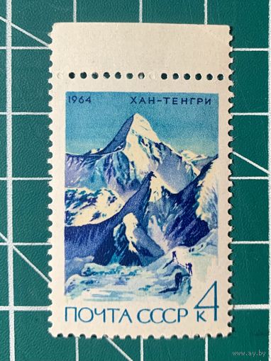 СССР 1964  Из серии Советский альпинизм.  Z 3055**  Вершина Хан-Тенгри, Тянь-Шань. 505