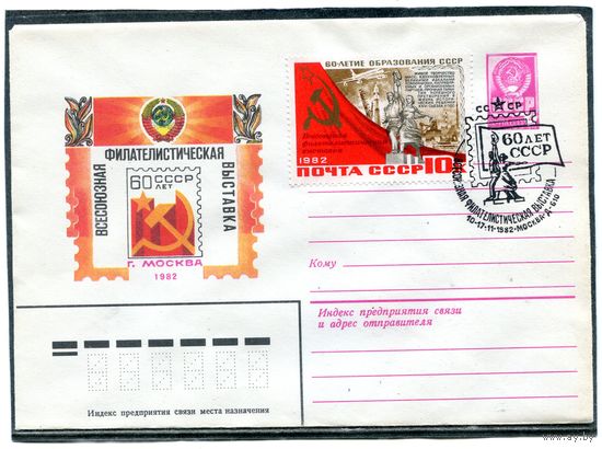 СССР 1982. ХМК. Конверт СГ. Филвыставка 60 лет СССР
