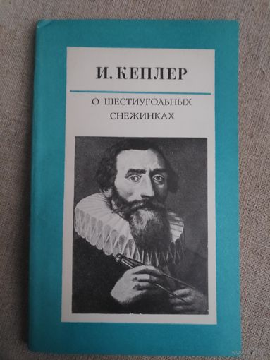 Иоганн Кеплер. О шестиугольных снежинках.