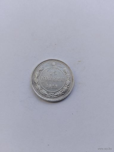 15 копеек 1923 года с рубля!