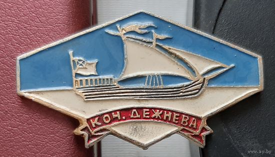Коч Дежнева. П-34