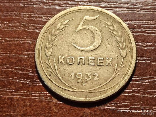 5 копеек 1932