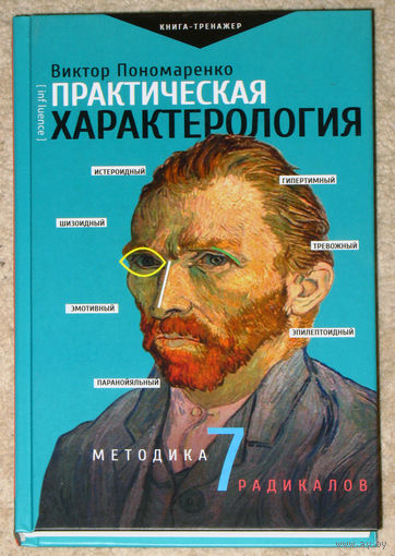 Виктор Пономаренко Практическая характерология.Методика 7 радикалов.