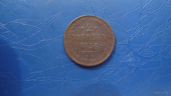 2 копейки 1856                                                                                                                      (4787)