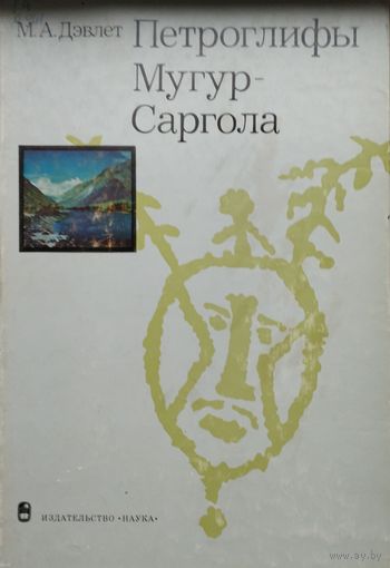 Петроглифы Мугур-Саргола