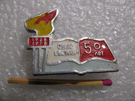Знак. СШ N 2, г. Жлобин. 50 лет. 1928-1978